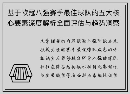 基于欧冠八强赛季最佳球队的五大核心要素深度解析全面评估与趋势洞察
