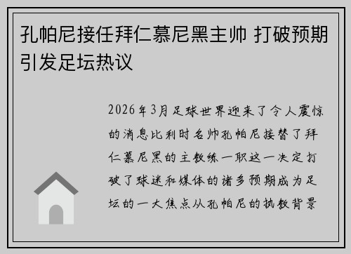 孔帕尼接任拜仁慕尼黑主帅 打破预期引发足坛热议