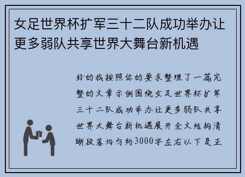 女足世界杯扩军三十二队成功举办让更多弱队共享世界大舞台新机遇 女足世界杯扩军三十二队成功举办让更多弱队共享世界大舞台新机遇