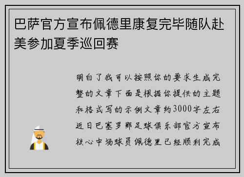 巴萨官方宣布佩德里康复完毕随队赴美参加夏季巡回赛