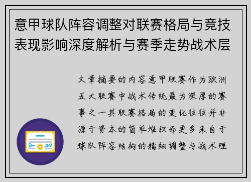 意甲球队阵容调整对联赛格局与竞技表现影响深度解析与赛季走势战术层面 意甲球队阵容调整对联赛格局与竞技表现影响深度解析与赛季走势战术层面