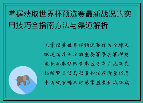 掌握获取世界杯预选赛最新战况的实用技巧全指南方法与渠道解析 掌握获取世界杯预选赛最新战况的实用技巧全指南方法与渠道解析