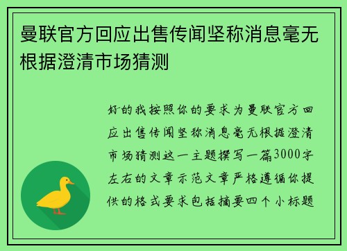 曼联官方回应出售传闻坚称消息毫无根据澄清市场猜测 曼联官方回应出售传闻坚称消息毫无根据澄清市场猜测