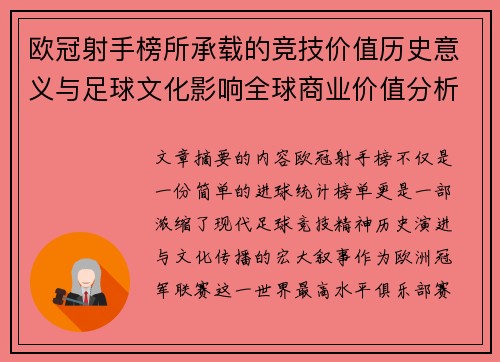 欧冠射手榜所承载的竞技价值历史意义与足球文化影响全球商业价值分析