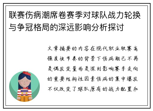 联赛伤病潮席卷赛季对球队战力轮换与争冠格局的深远影响分析探讨 联赛伤病潮席卷赛季对球队战力轮换与争冠格局的深远影响分析探讨
