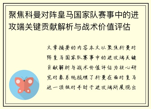 聚焦科曼对阵皇马国家队赛事中的进攻端关键贡献解析与战术价值评估 聚焦科曼对阵皇马国家队赛事中的进攻端关键贡献解析与战术价值评估