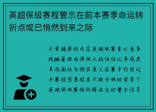 英超保级赛程警示在前本赛季命运转折点或已悄然到来之际 英超保级赛程警示在前本赛季命运转折点或已悄然到来之际