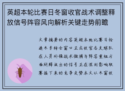 英超本轮比赛日冬窗收官战术调整释放信号阵容风向解析关键走势前瞻 英超本轮比赛日冬窗收官战术调整释放信号阵容风向解析关键走势前瞻