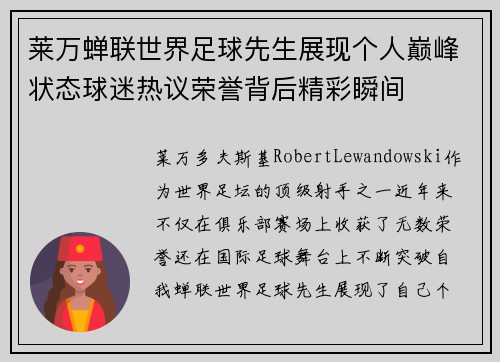 莱万蝉联世界足球先生展现个人巅峰状态球迷热议荣誉背后精彩瞬间 莱万蝉联世界足球先生展现个人巅峰状态球迷热议荣誉背后精彩瞬间