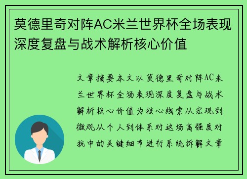 莫德里奇对阵AC米兰世界杯全场表现深度复盘与战术解析核心价值 莫德里奇对阵AC米兰世界杯全场表现深度复盘与战术解析核心价值