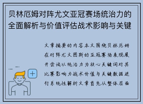 贝林厄姆对阵尤文亚冠赛场统治力的全面解析与价值评估战术影响与关键数据 贝林厄姆对阵尤文亚冠赛场统治力的全面解析与价值评估战术影响与关键数据