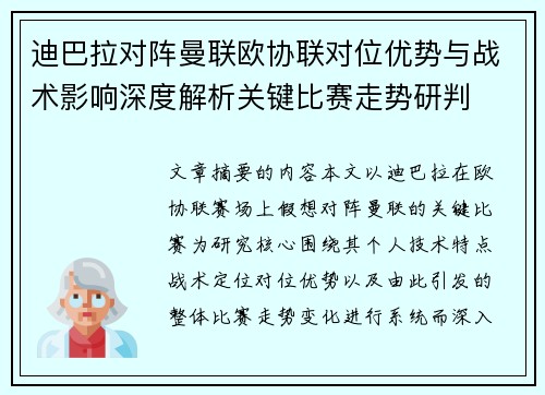 迪巴拉对阵曼联欧协联对位优势与战术影响深度解析关键比赛走势研判 迪巴拉对阵曼联欧协联对位优势与战术影响深度解析关键比赛走势研判