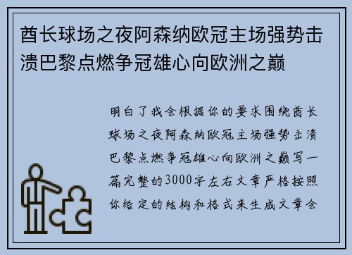酋长球场之夜阿森纳欧冠主场强势击溃巴黎点燃争冠雄心向欧洲之巅 酋长球场之夜阿森纳欧冠主场强势击溃巴黎点燃争冠雄心向欧洲之巅