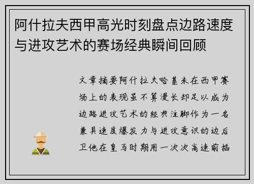 阿什拉夫西甲高光时刻盘点边路速度与进攻艺术的赛场经典瞬间回顾 阿什拉夫西甲高光时刻盘点边路速度与进攻艺术的赛场经典瞬间回顾
