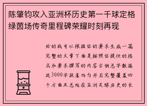 陈肇钧攻入亚洲杯历史第一千球定格绿茵场传奇里程碑荣耀时刻再现 陈肇钧攻入亚洲杯历史第一千球定格绿茵场传奇里程碑荣耀时刻再现