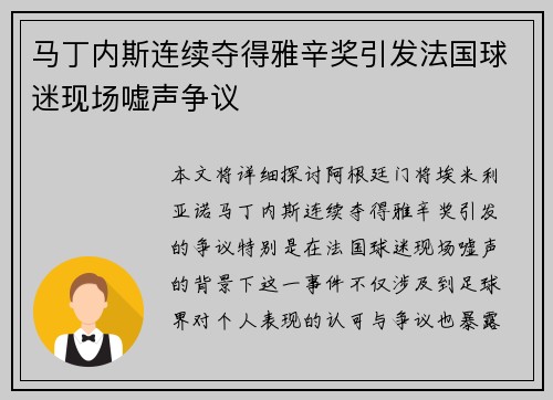 马丁内斯连续夺得雅辛奖引发法国球迷现场嘘声争议 马丁内斯连续夺得雅辛奖引发法国球迷现场嘘声争议