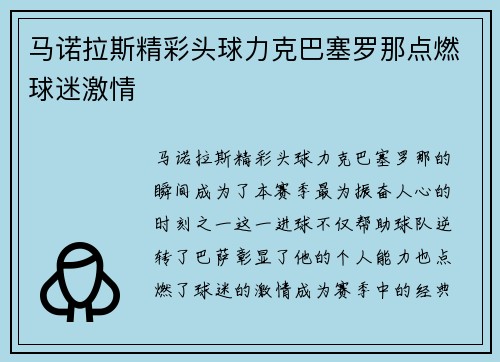 马诺拉斯精彩头球力克巴塞罗那点燃球迷激情 马诺拉斯精彩头球力克巴塞罗那点燃球迷激情