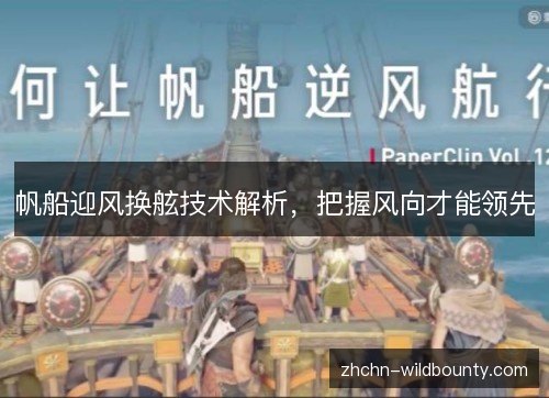 帆船迎风换舷技术解析,把握风向才能领先 帆船迎风换舷技术解析,把握风向才能领先